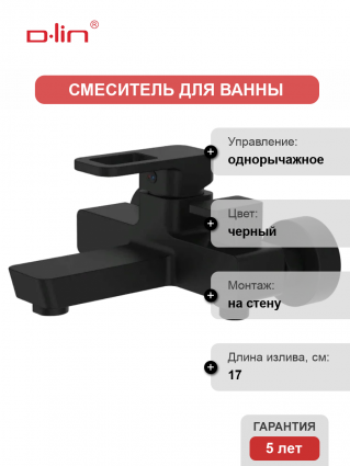 Смеситель для ванны с душем D-lin D130366-A черный