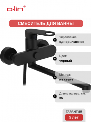 Смеситель для ванны с душем D-lin D147377-A черный