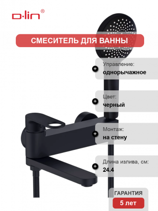 Смеситель для ванны с душем D-lin D181377-A черный