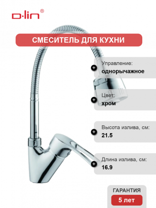 Смеситель для кухни D-lin D150422-T с гибким изливом, хром