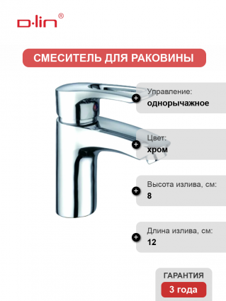 Смеситель для раковины D-lin D110422 хром