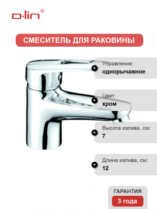 Смеситель для раковины D-lin D110428 хром