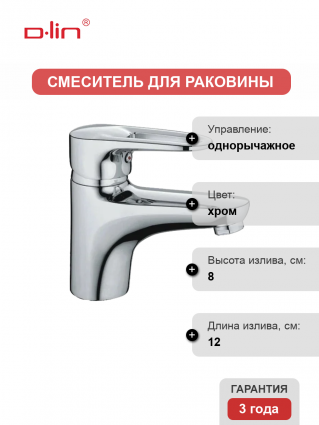 Смеситель для раковины D-lin D110429 хром