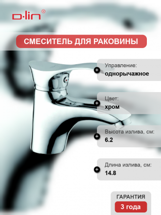Смеситель для раковины D-lin D110405 хром