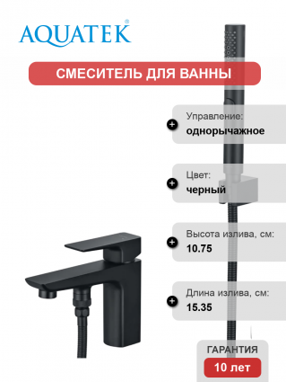 Смеситель на борт ванны Акватек Вега AQ1044MB матовый черный