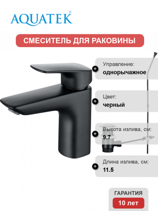 Смеситель для раковины Акватек Вега AQ1011MB, матовый черный