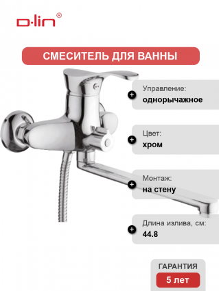 Смеситель для ванны с душем D-lin D146405 хром