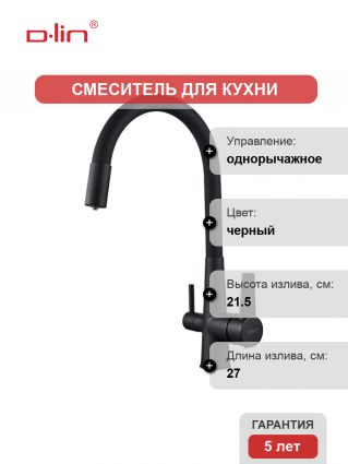 Смеситель для кухни D-lin D159317-4A с гибким изливом, черный