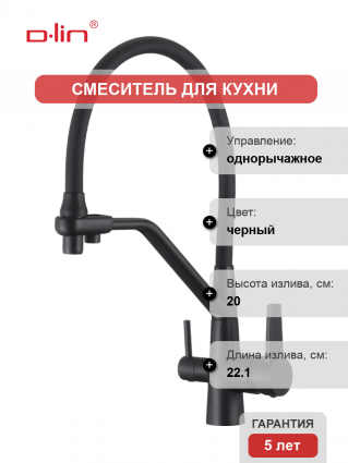 Смеситель для кухни D-lin D159317-A с гибким изливом, черный