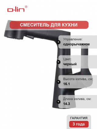 Смеситель для раковины D-lin D158374-A черный