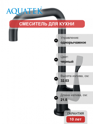 Смеситель для кухни Акватек AQ1083MB матовый черный