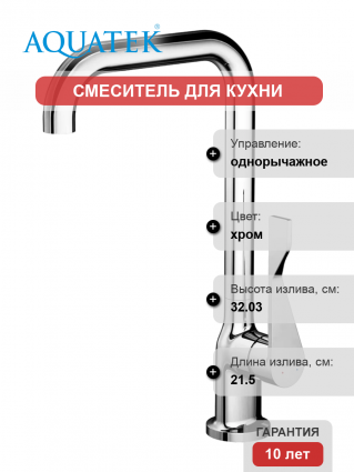 Смеситель для кухни Акватек AQ1083CR хром