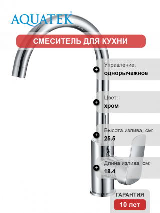 Смеситель для кухни Акватек Вега AQ1082CR хром