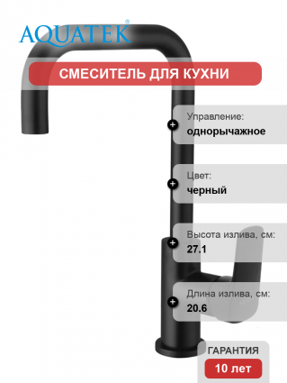 Смеситель для кухни Акватек Вега AQ1081MB матовый черный