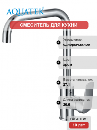 Смеситель для кухни Акватек Вега AQ1081CR хром