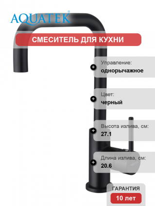 Смеситель для кухни Акватек AQ1080MB матовый черный