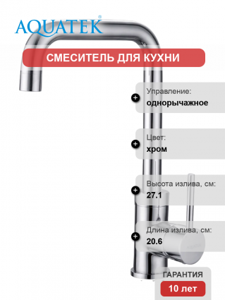 Смеситель для кухни Акватек AQ1080CR хром