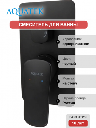 Смеситель для ванны с душем Акватек Вега AQ1046MB С ВНУТРЕННЕЙ ЧАСТЬЮ, матовый черный