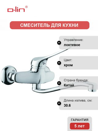 Смеситель для кухни D-lin D141427 хром