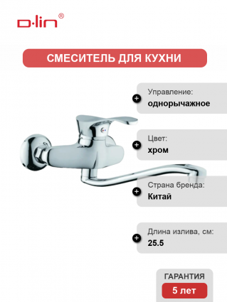 Смеситель для кухни D-lin D141405 хром