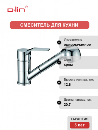 Смеситель для кухни D-lin D158403 хром