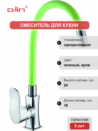 Смеситель для кухни D-lin D155318-5 с гибким изливом, хром, зеленый