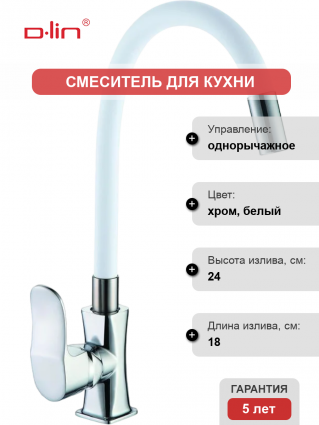 Смеситель для кухни D-lin D155318-3 с гибким изливом, хром, белый