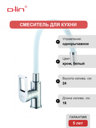 Смеситель для кухни D-lin D155308-3 с гибким изливом, хром, белый