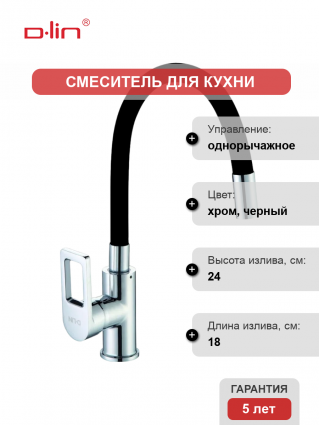 Смеситель для кухни D-lin D155308-1 с гибким изливом, хром, черный