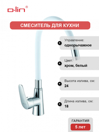 Смеситель для кухни D-lin D155302-3 с гибким изливом, хром, белый