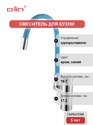 Смеситель для кухни D-lin D157315-6 с гибким изливом, хром, синий