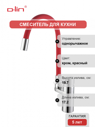 Смеситель для кухни D-lin D157315-4 с гибким изливом, хром, красный