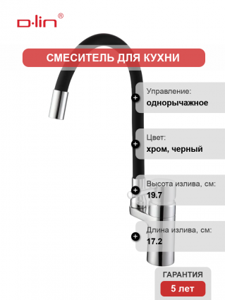 Смеситель для кухни D-lin D157315-1 с гибким изливом, хром, черный