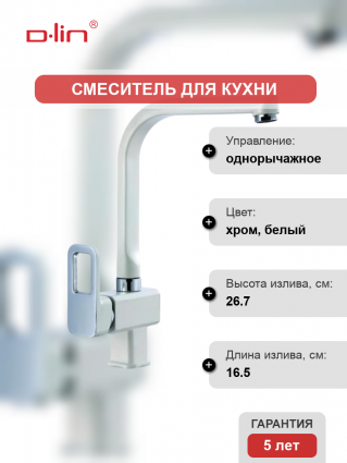 Смеситель для кухни D-lin D155366-C хром, белый