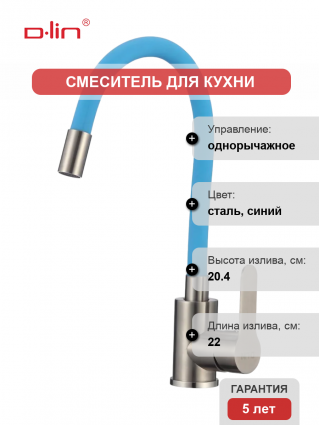 Смеситель для кухни D-lin H155316-6 с гибким изливом, сатин, синий