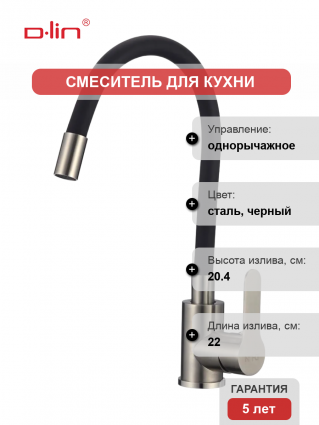 Смеситель для кухни D-lin H155316-1 с гибким изливом, сатин, черный