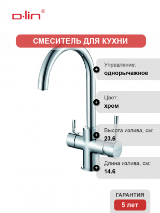Смеситель для кухни D-lin D159315 хром