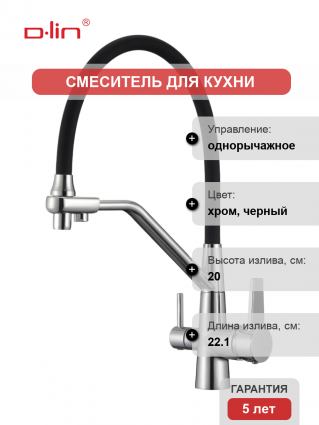 Смеситель для кухни D-lin D159317 с гибким изливом, хром, черный