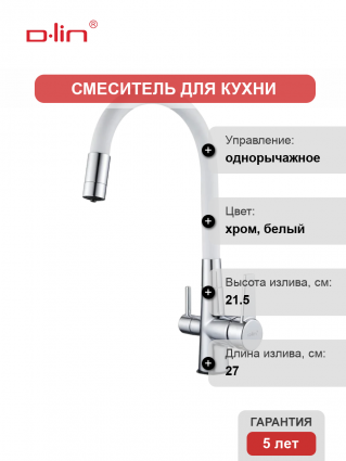 Смеситель для кухни D-lin D159317-3 с гибким изливом, хром, белый