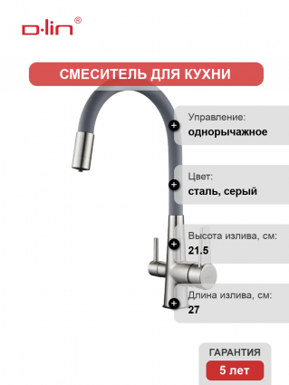 Смеситель для кухни D-lin D159317-4H с гибким изливом, сатин, серый
