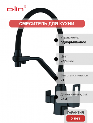 Смеситель для кухни D-lin D159320-A с гибким изливом, черный