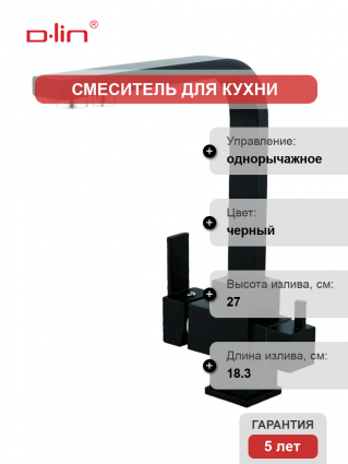 Смеситель для кухни D-lin D159319-A черный