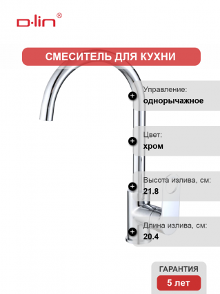 Смеситель для кухни D-lin D155377 хром