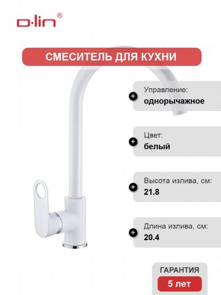 Смеситель для кухни D-lin D155377-C белый