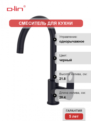 Смеситель для кухни D-lin D155377-A черный