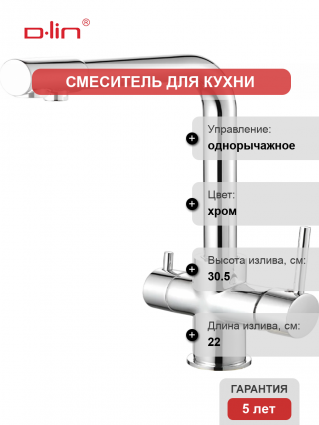 Смеситель для кухни D-lin D159315-1 хром