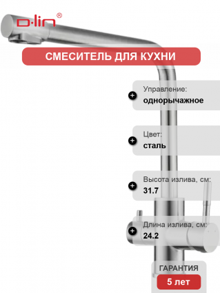 Смеситель для кухни D-lin H159315-1 сатин