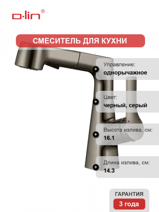 Смеситель для раковины D-lin D158374-S графит