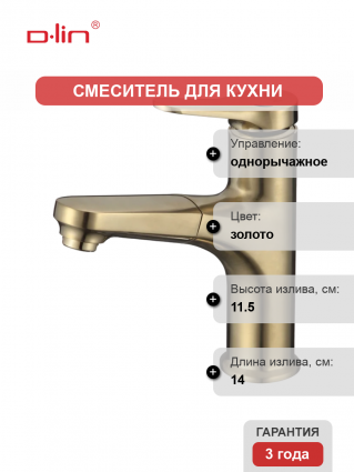 Смеситель для кухни D-lin D158367-J золотой сатин