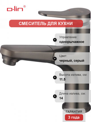 Смеситель для кухни D-lin D158367-S графит